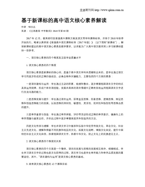 基于新课标的高中语文核心素养解读