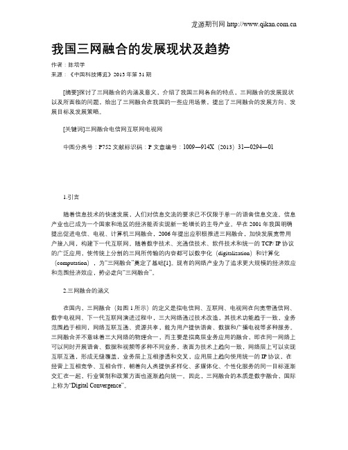 我国三网融合的发展现状及趋势