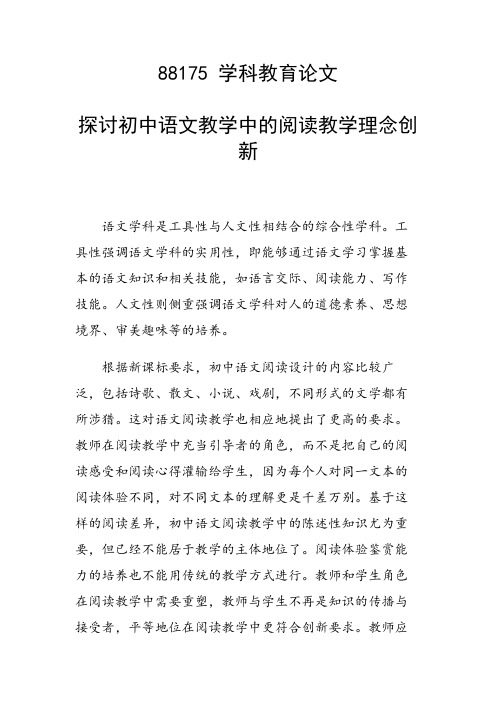 研究论文：探讨初中语文教学中的阅读教学理念创新