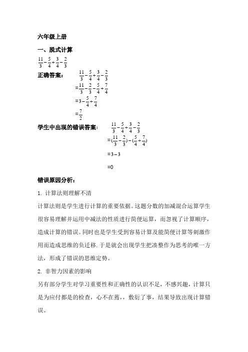 六年级上册错题分析