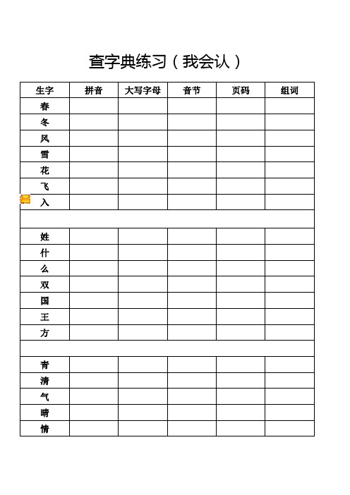 一年级部编下查字典(我会写)练习表格