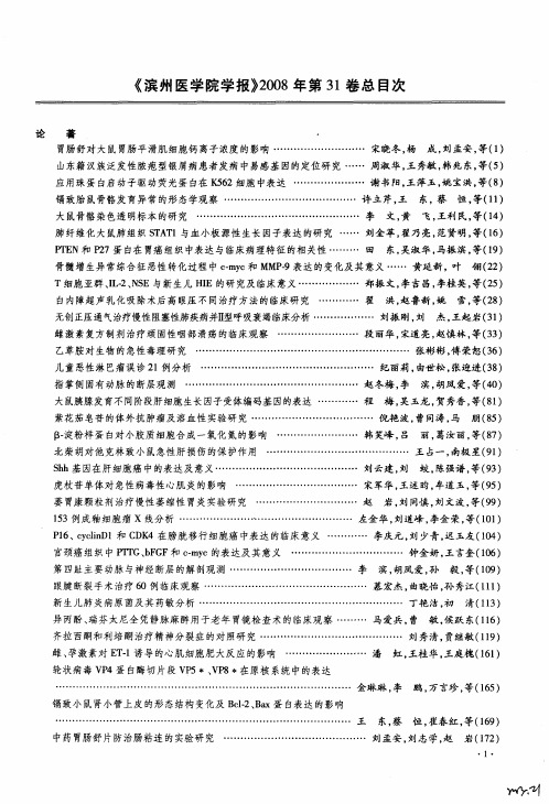 《滨州医学院学报》2008年第31卷总目次