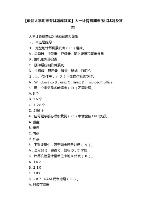 【最新大学期末考试题库答案】大一计算机期末考试试题及答案