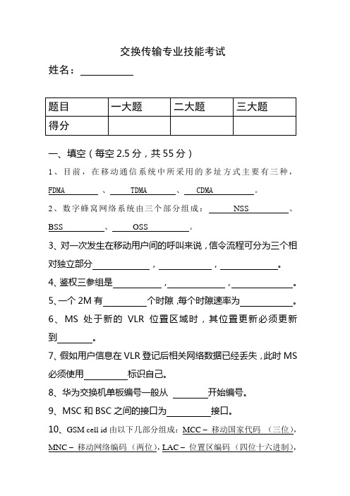 交换传输专业技能考试试题