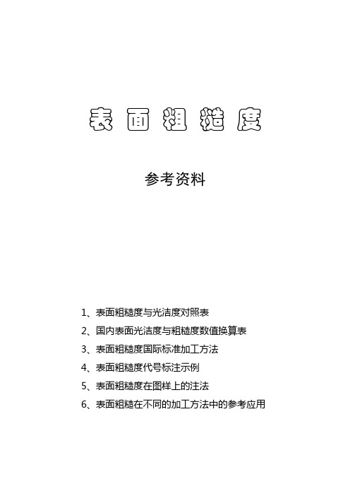 表面粗糙度与光洁度对照表