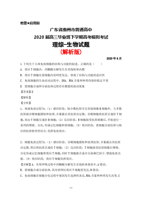 2020年6月广东省惠州市普通高中2020届高三毕业班高考模拟考试理综生物试题(解析版)