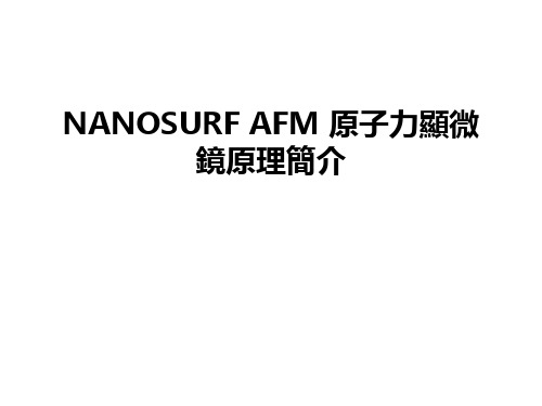 最新NANOSURF AFM 原子力显微镜原理简介