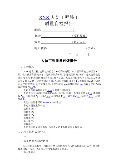 人防工程质量自评报告(施工总包单位)