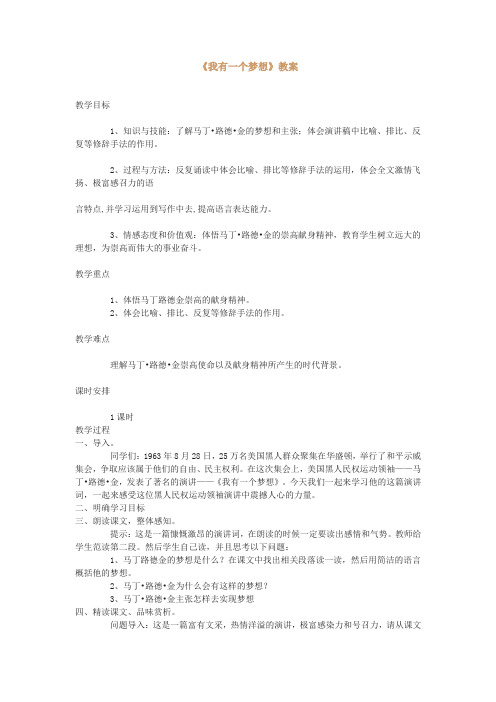 2016苏教版语文必修四第1专题《我有一个梦想》word教案