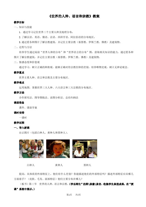 商务星球版地理七年级上第5章第二节《世界的人种、语言和宗教》word教案1