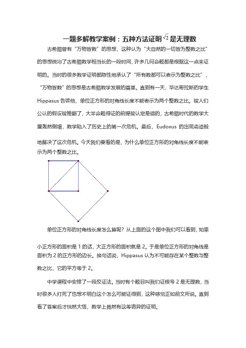 一题多解教学案例：五种方法证明根号2是无理数