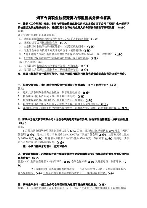 最新烟草专卖职业技能竞赛内部监管实务标准答案