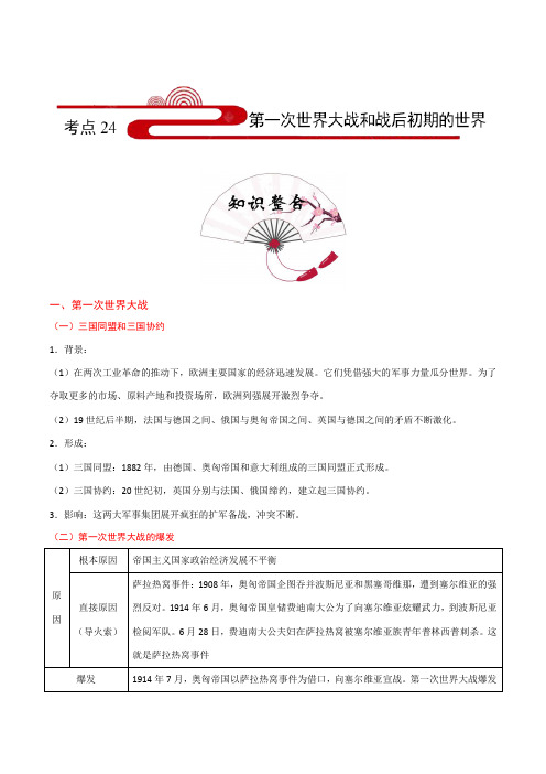 中考历史考点24：第一次世界大战和战后初期的世界