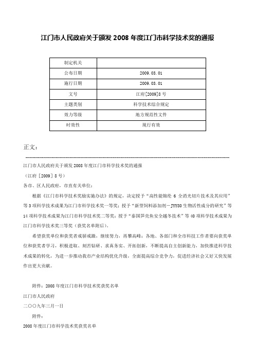 江门市人民政府关于颁发2008年度江门市科学技术奖的通报-江府[2009]8号