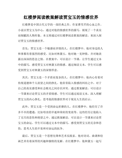 红楼梦阅读教案解读贾宝玉的情感世界