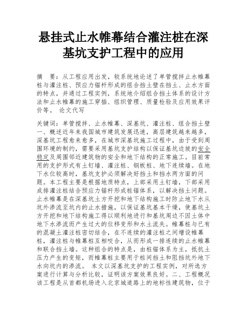 悬挂式止水帷幕结合灌注桩在深基坑支护工程中的应用