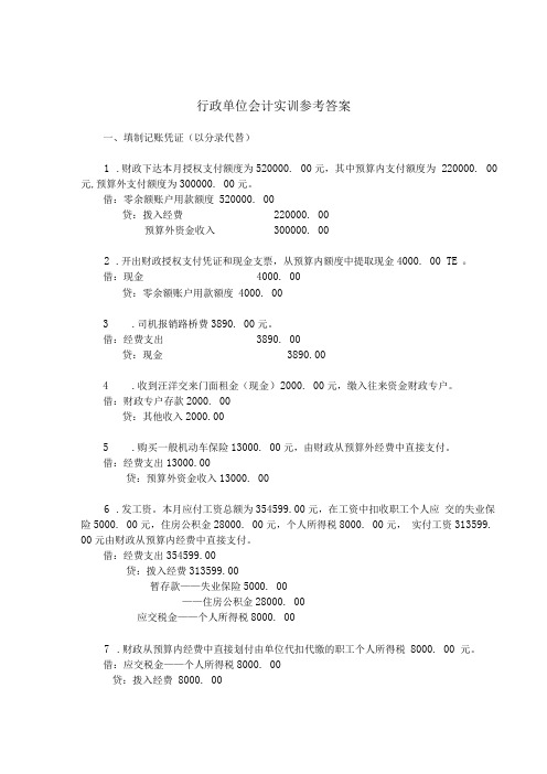 行政单位会计实训参考答案