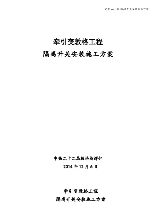 (完整word版)隔离开关安装施工方案