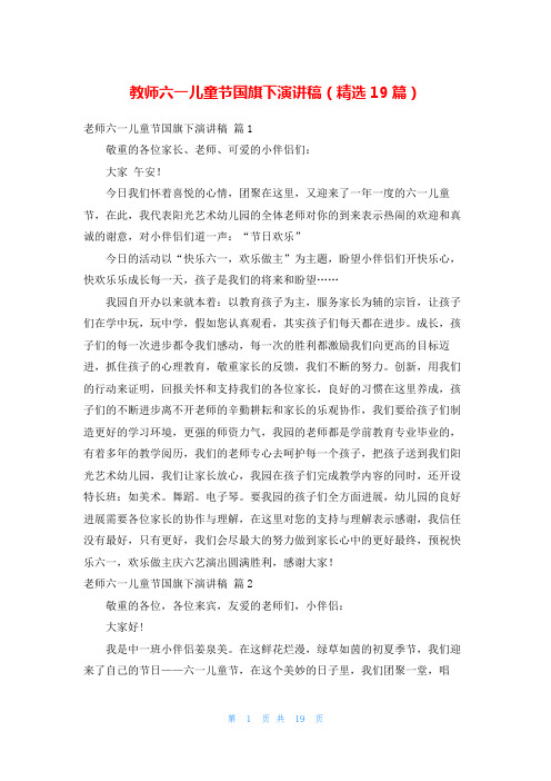 教师六一儿童节国旗下演讲稿(精选19篇)