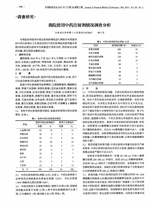 我院使用中药注射剂情况调查分析