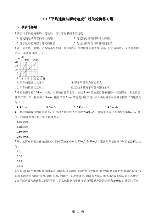 北师大版八年级物理上册：3.3“平均速度与瞬时速度”过关检测练习题