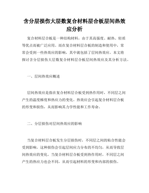 含分层损伤大层数复合材料层合板层间热效应分析