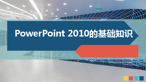 PowerPoint 2010的基础知识