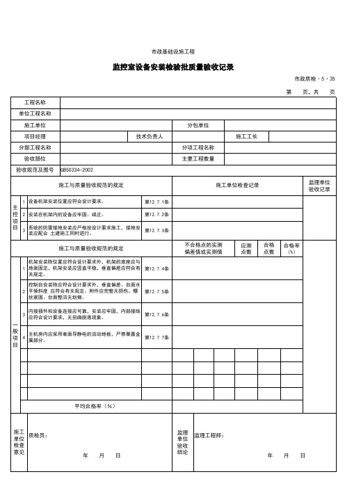 监控室设备安装检验批质量验收记录