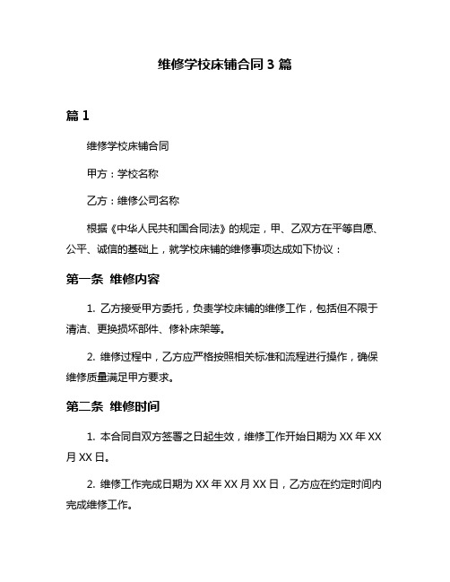 维修学校床铺合同3篇