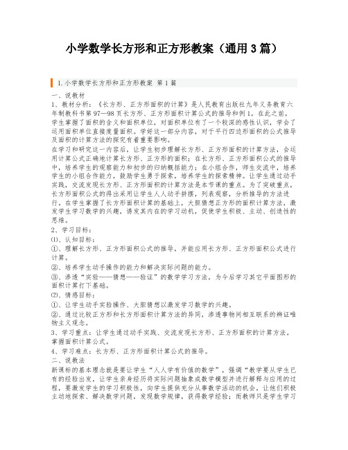 小学数学长方形和正方形教案(通用3篇)