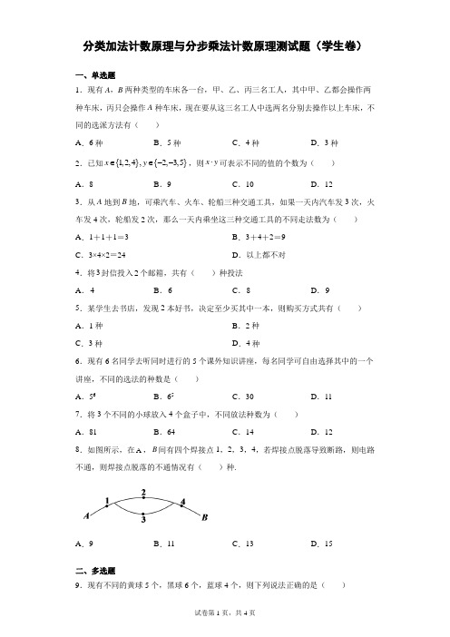 分类加法计数原理与分步乘法计数原理测试题(学生卷)