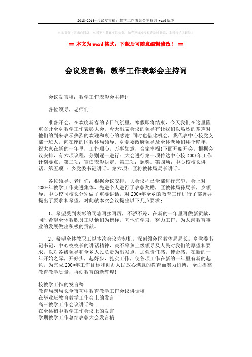 2018-2019-会议发言稿：教学工作表彰会主持词word版本 (2页)