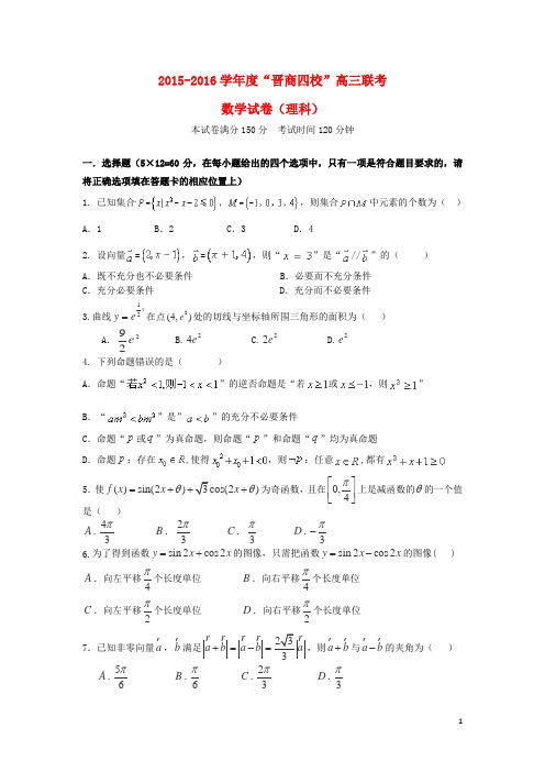 山西省晋中市四校(晋商四校)高三数学上学期期中联考试题理