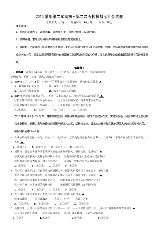 2010学年第二学期初三第二次五校模拟考社会