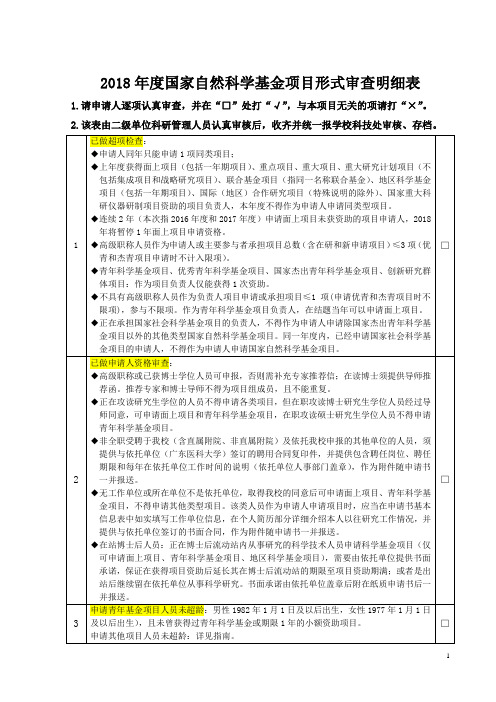 最新 2018年国家自然科学基金项目形式审查明细表