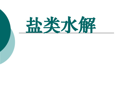 人教版化学《盐类的水解》完美版课件