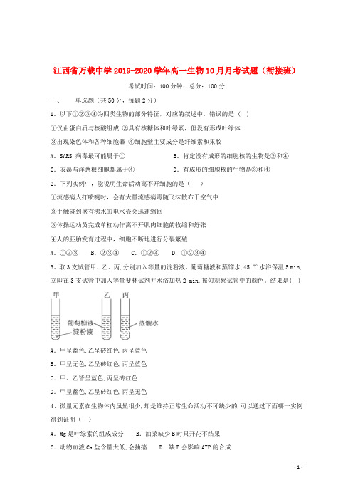 江西省万载中学2019_2020学年高一生物10月月考试题(衔接班)