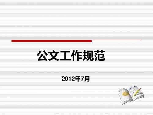 公文处理培训课件(最新党政机关公文处理条例+党政机关公文格式标准)