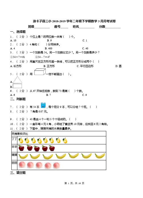 浪卡子县三小2018-2019学年二年级下学期数学3月月考试卷