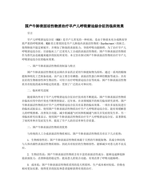 国产牛肺表面活性物质治疗早产儿呼吸窘迫综合征的临床效果