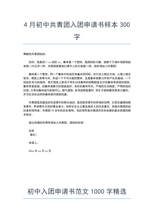2019年最新新学期初中生入团申请书范文入团申请书文档【十篇】 (6)