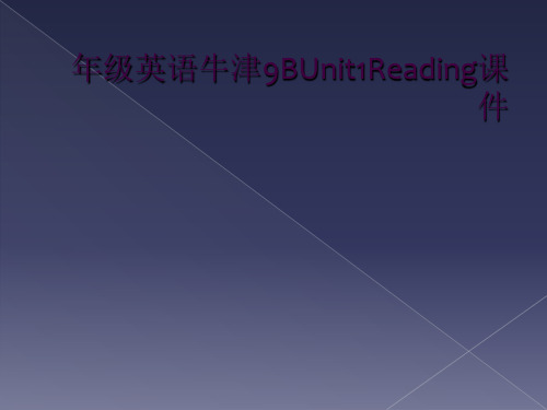 年级英语牛津9BUnit1Reading课件