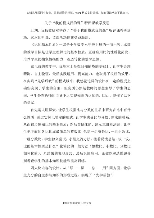 关于“我的模式我的课”听评课教学反思夏李乡实验学校华中英