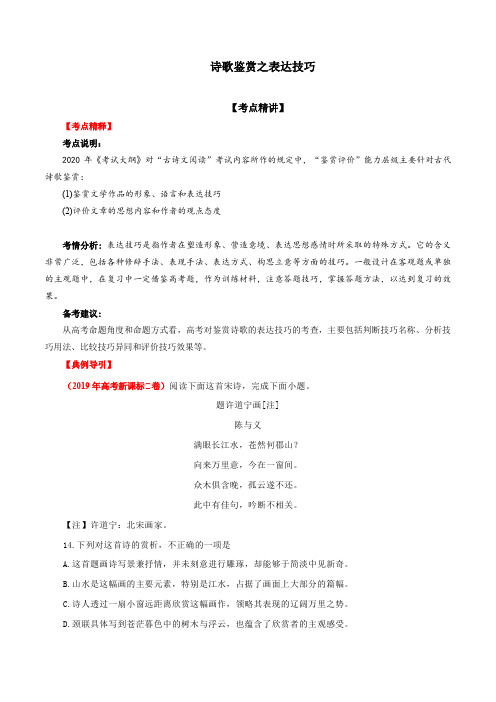 2020年高考语文备考艺体生百日冲刺专题19 诗歌鉴赏之表达技巧(含答案)