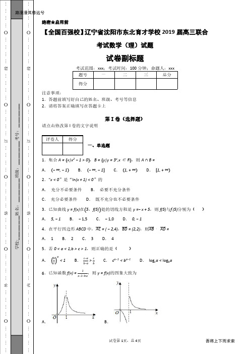 【全国百强校】辽宁省沈阳市东北育才学校2019届高三联合考试数学(理)试题(含答案)