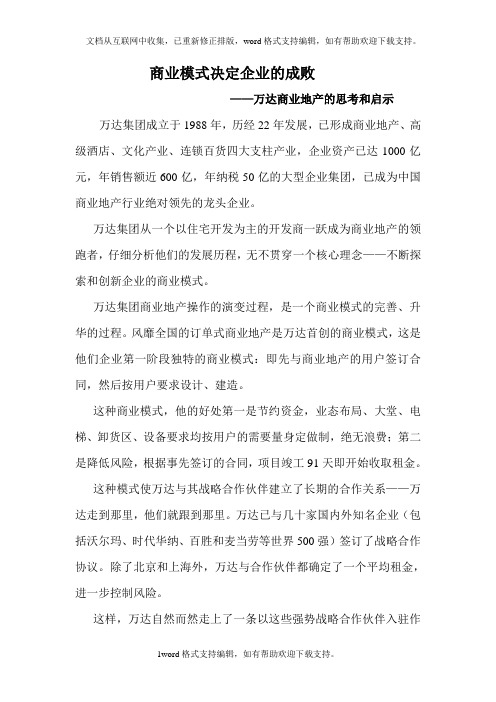 商业模式决定企业的成败