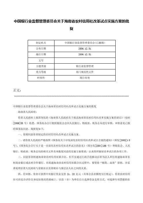 中国银行业监督管理委员会关于海南省农村信用社改革试点实施方案的批复-
