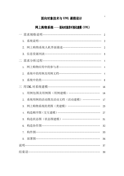 面向对象技术与UML技术课程设计-网上购物系统