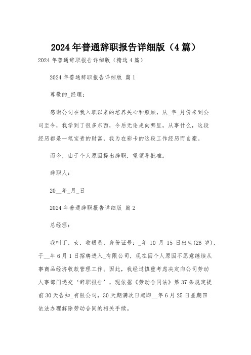 2024年普通辞职报告详细版(4篇)