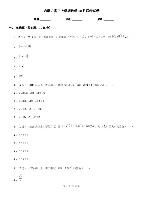 内蒙古高三上学期数学10月联考试卷